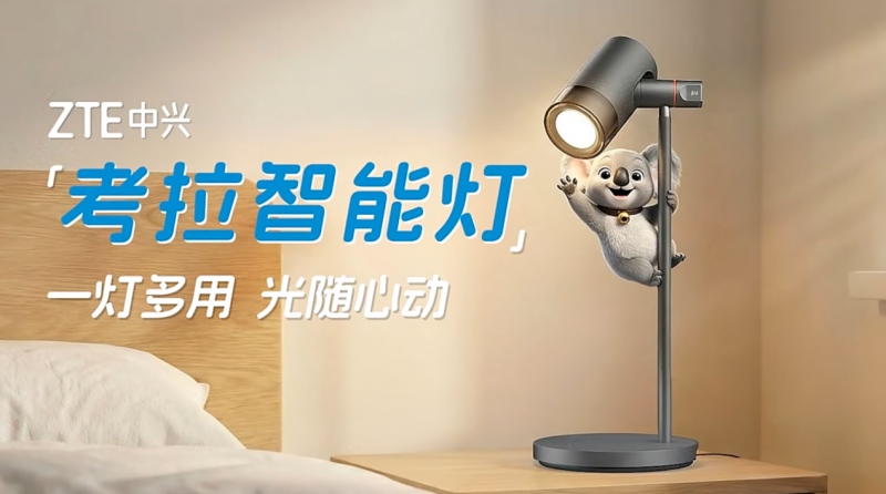 中兴智慧家庭开拓智能灯品类:专业护眼+流光氛围满足各场景需求