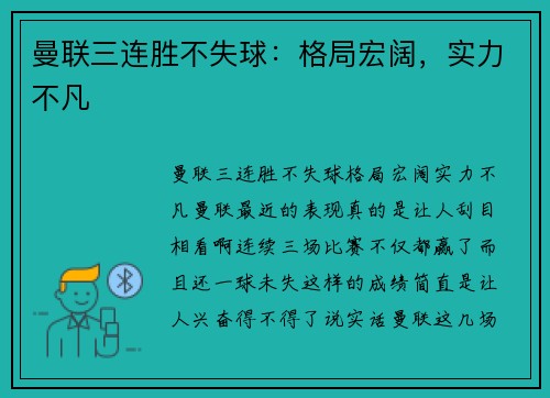 曼联三连胜不失球：格局宏阔，实力不凡