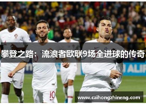 攀登之路：流浪者欧联9场全进球的传奇