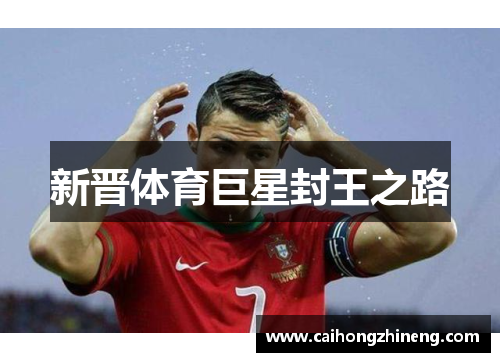 新晋体育巨星封王之路