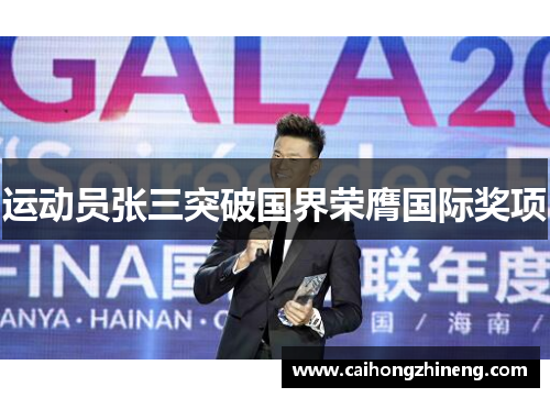 运动员张三突破国界荣膺国际奖项