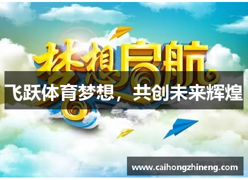 飞跃体育梦想，共创未来辉煌