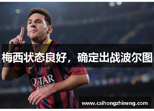 梅西状态良好，确定出战波尔图