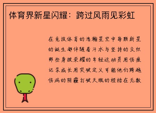 体育界新星闪耀：跨过风雨见彩虹