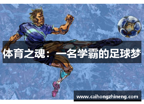 体育之魂：一名学霸的足球梦