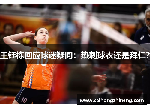 王钰栋回应球迷疑问：热刺球衣还是拜仁？